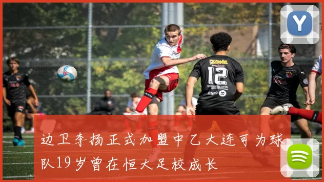 边卫李扬正式加盟中乙大连可为球队19岁曾在恒大足校成长