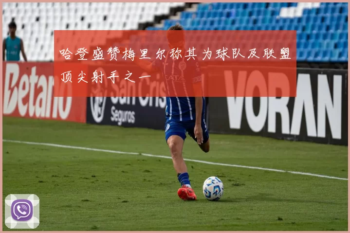 哈登盛赞梅里尔称其为球队及联盟顶尖射手之一