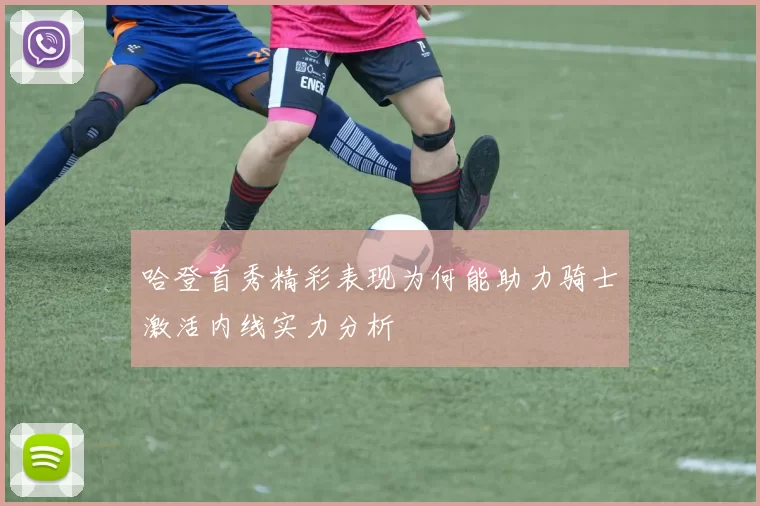 哈登首秀精彩表现为何能助力骑士激活内线实力分析