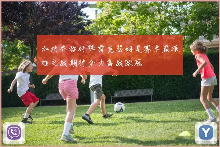 加纳乔称对阵雷克瑟姆是赛季最艰难之战期待全力备战欧冠