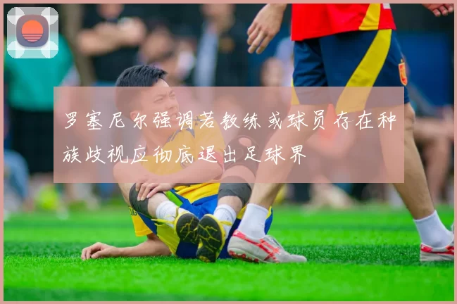 罗塞尼尔强调若教练或球员存在种族歧视应彻底退出足球界