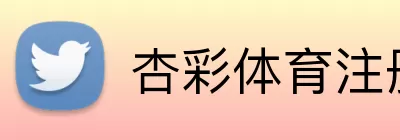杏彩体育注册 Logo